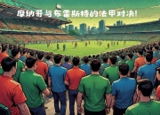 开云体育官网-包含摩纳哥战平南特，未能在法国联赛中获胜的词条