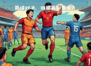 开云体育登录入口-里尔主场告捷，保持不败势头依旧的简单介绍
