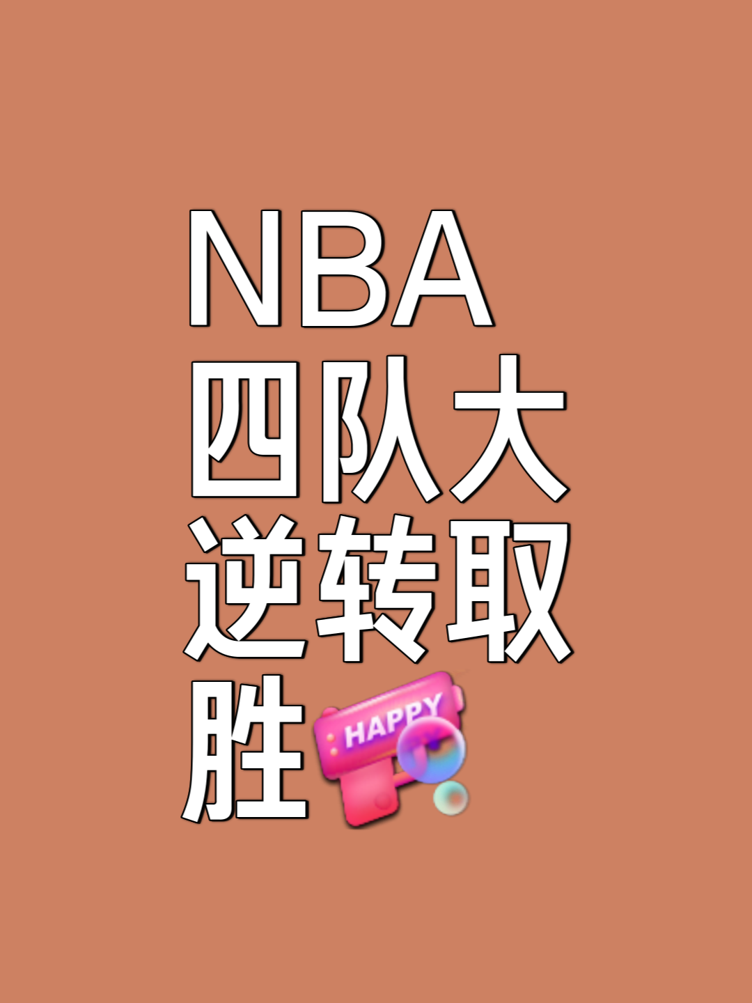 包含争分夺秒，各支球队拼尽全力求胜的词条