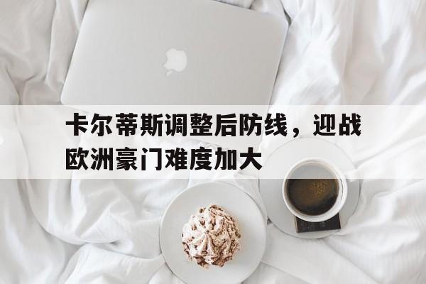 卡尔蒂斯调整后防线，迎战欧洲豪门难度加大(斯蒂芬·卡尔)