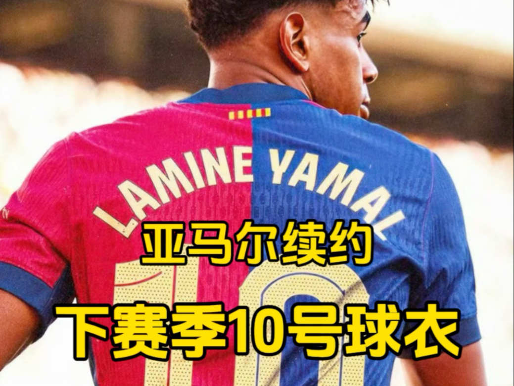 开云体育网站-早知道丨亚马尔续约穿上巴萨10号球衣的简单介绍