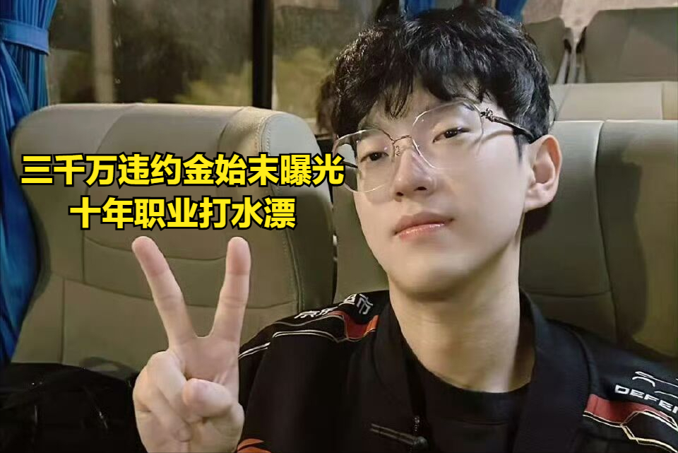违约离开EDG太后悔！Scout判决结果出炉，赔偿三千多万电竞圈炸锅的简单介绍