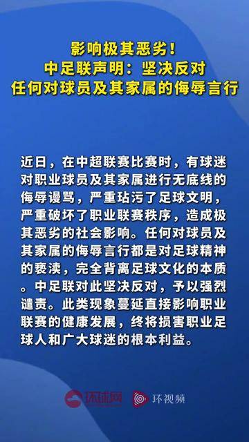 球迷辱骂球员家属！中足联全力抵制并坚决打击(女子辱骂诋毁国家队运动员教练员具体言论)